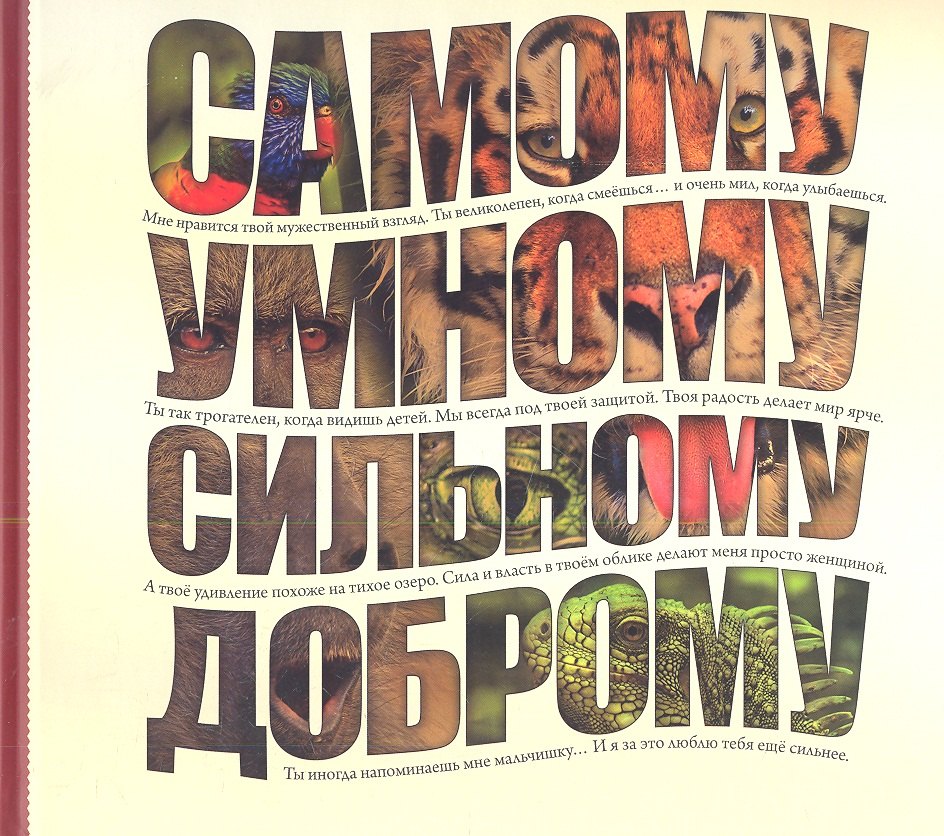 Самому умному, доброму, сильному