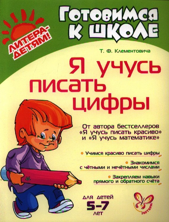 Я учусь писать цифры