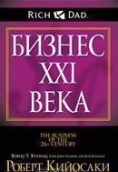 Бизнес ХХI века