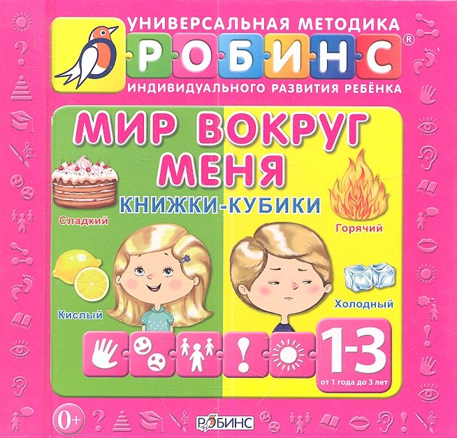 Мир вокруг меня: книжки-кубики ( от 1 до 3 лет)