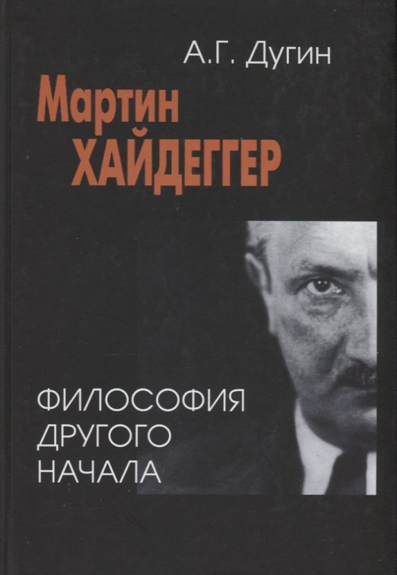 Мартин Хайдеггер: философия другого Начала