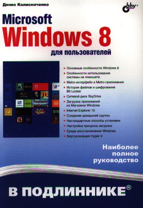 Microsoft Windows 8 для пользователей