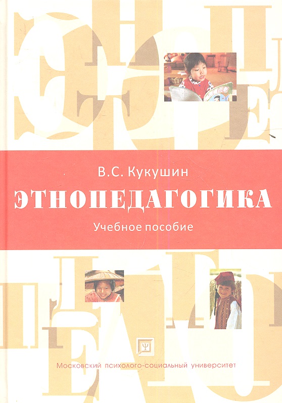 Этнопедагогика. Учебное пособие