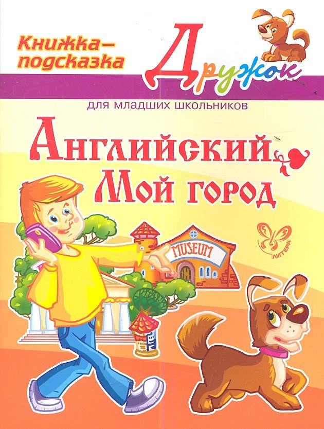 Английский. Мой город. Книжка - подсказка для младших школьников