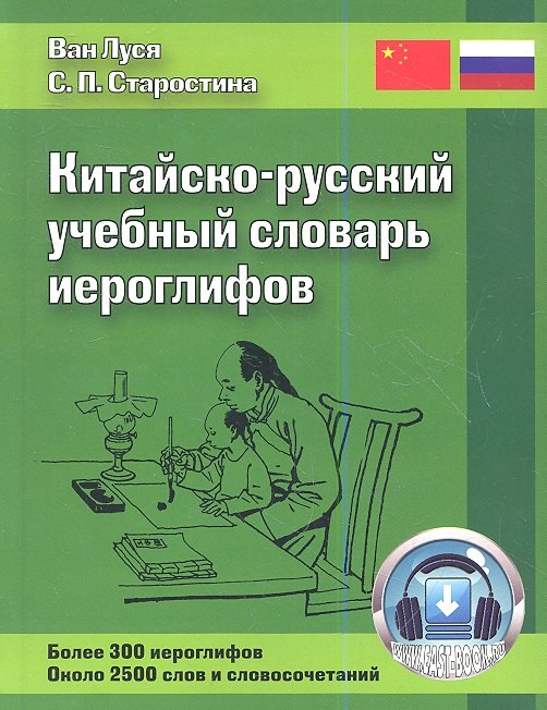 Китайско-русский учебный словарь иероглифов / 2-е изд., испр. и доп.