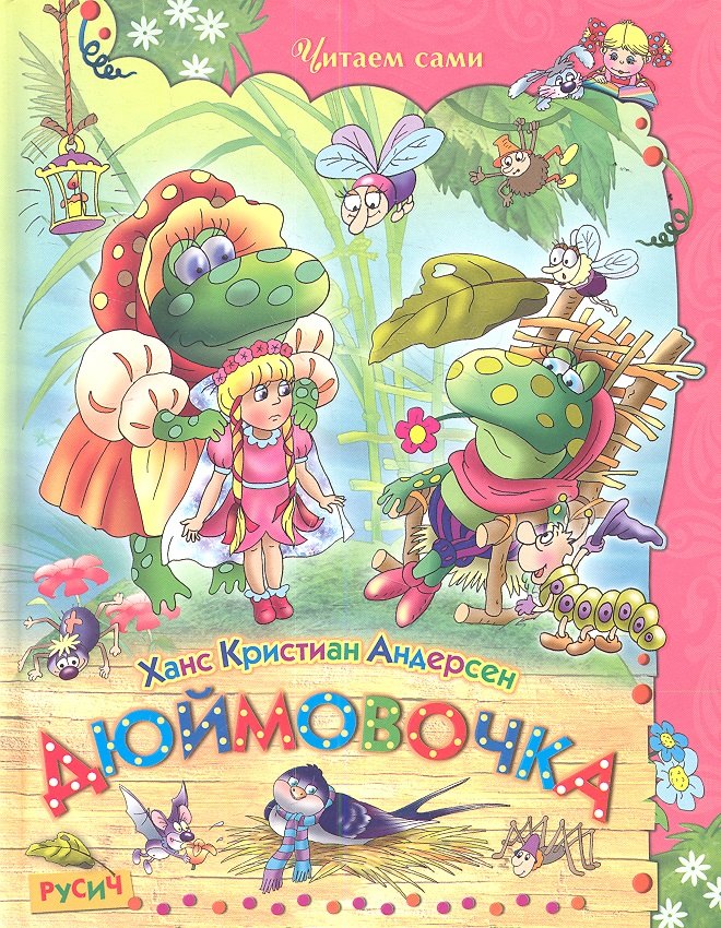 Дюймовочка