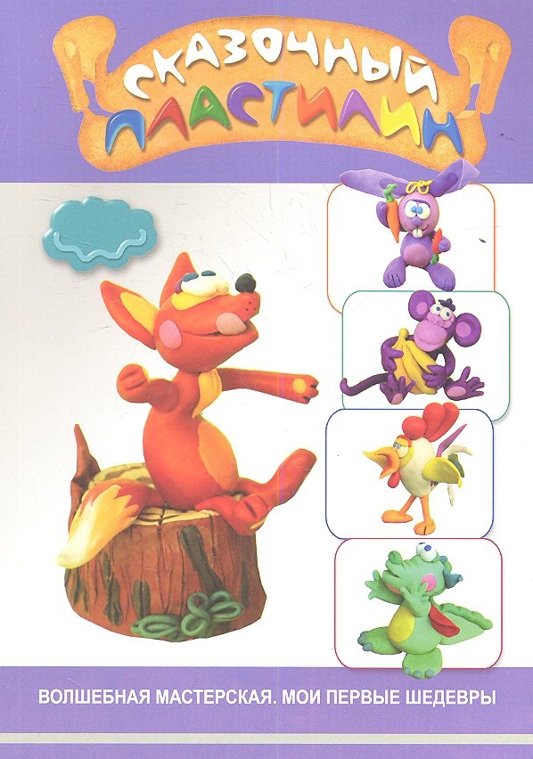 Сказочный пластилин