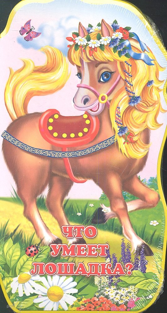 Что умеет лошадка?