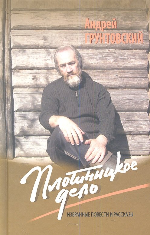 Плотницкое дело. Избранные повести и рассказы