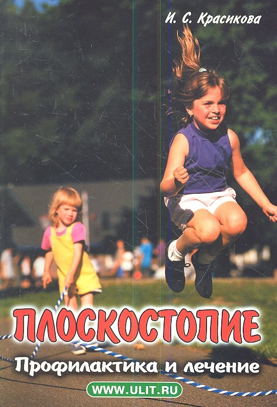 Плоскостопие Профилактика и лечение (м) Красикова