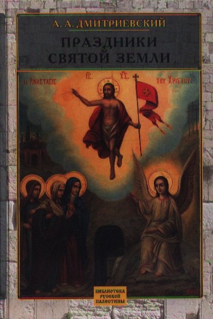 Праздники Святой Земли