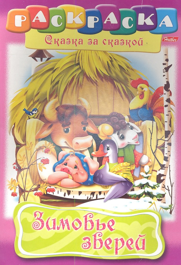Зимовье зверей. Раскраска