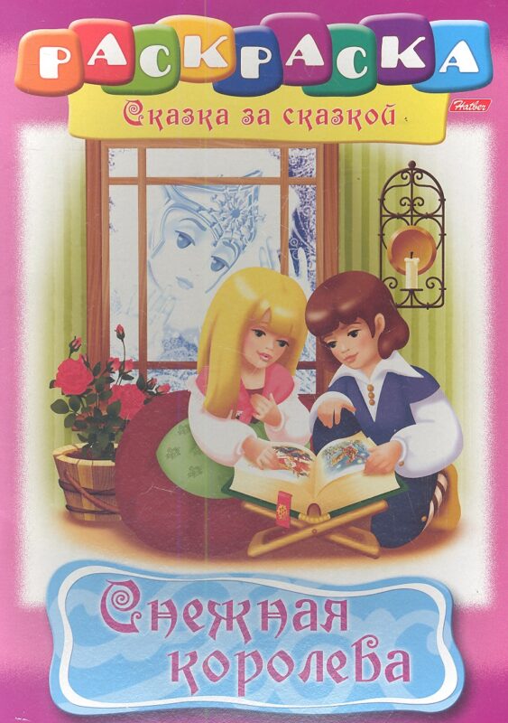 Снежная королева. Раскраска