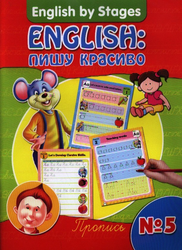 English: пишу красиво.Пропись № 5