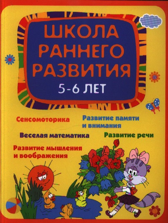 Школа раннего развития: 5-6 лет