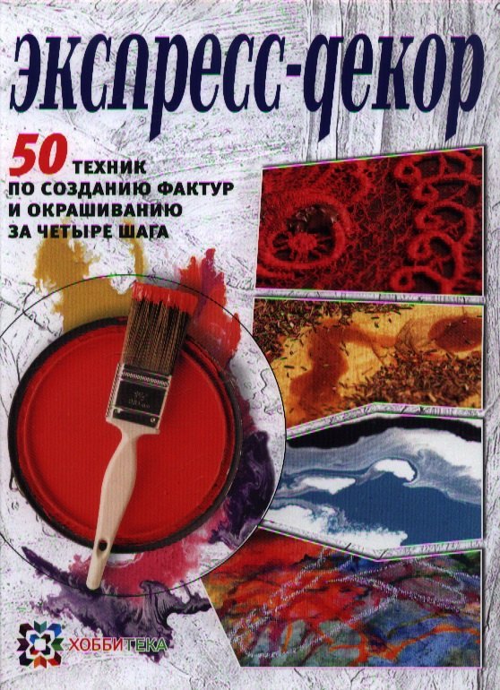 Экспресс-декор. 50 техник по созданию фактур и окрашиванию за четыре шага