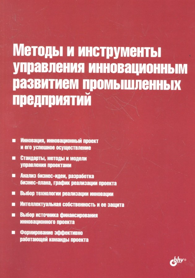 Методы и инструменты управления инновационным развитием промышленных предприятий