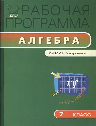 Рабочая программа по алгебре. 7 класс. К УМК Ю.Н. Макарычева и др.