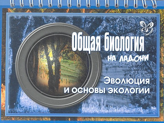 Общая биология. Эволюция и основы экологии