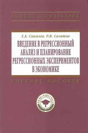 Введение в регрессионный анализ и планирование регрессионных экспериментов в экономике: Учеб. пособие.
