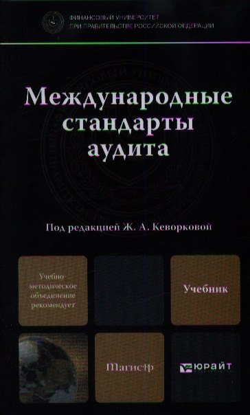 Международные стандарты аудита: учебник для магистров