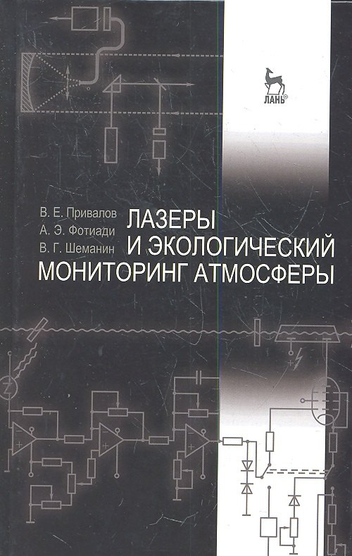 Лазеры и экологический мониторинг атмосферы. Учебное пособие, 1-е изд.