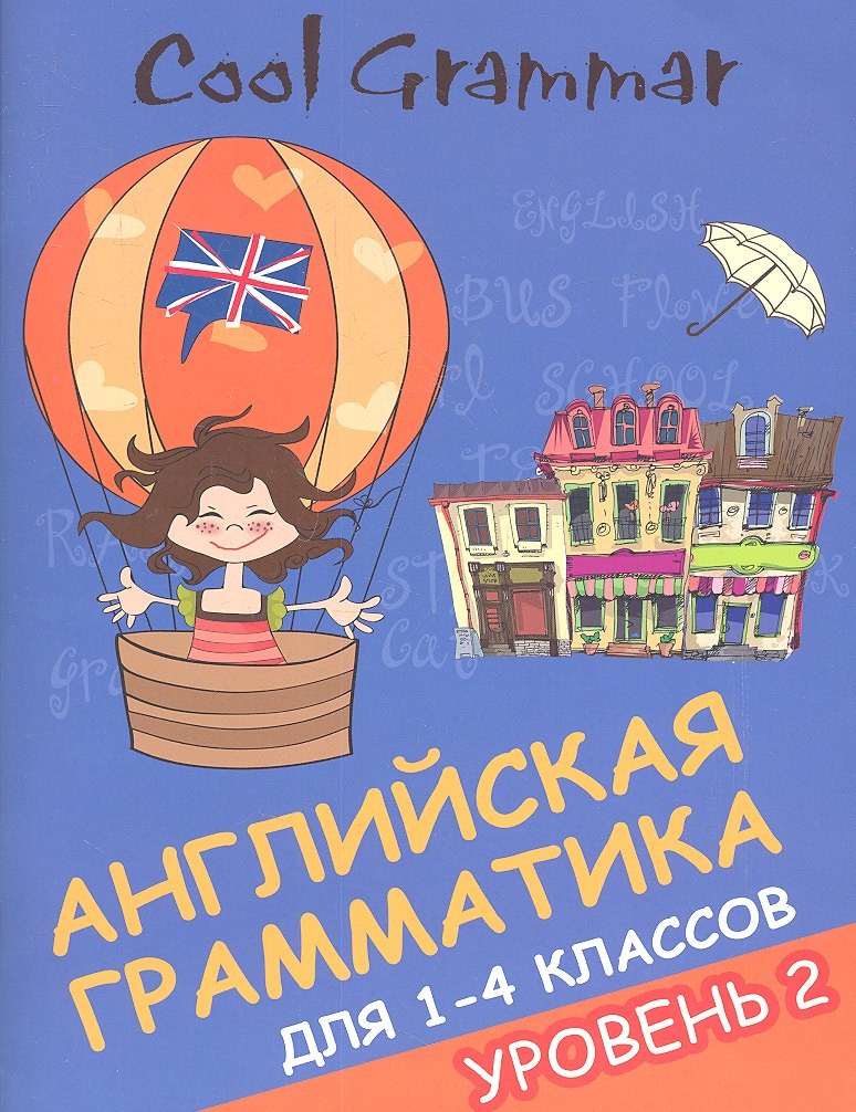 Coll grammar : английская грамматика для 1-4 классов. Уровень 2