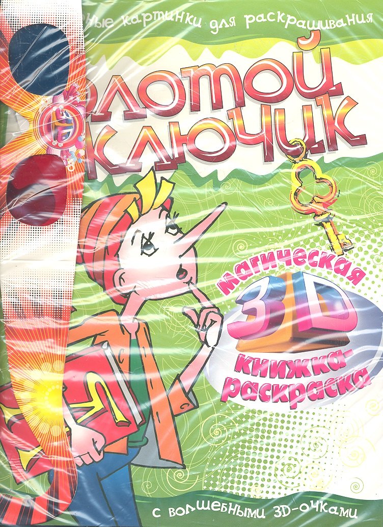 Золотой ключик