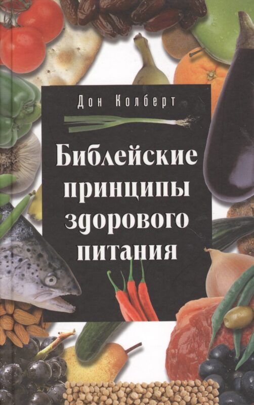Библейские принципы здорового питания