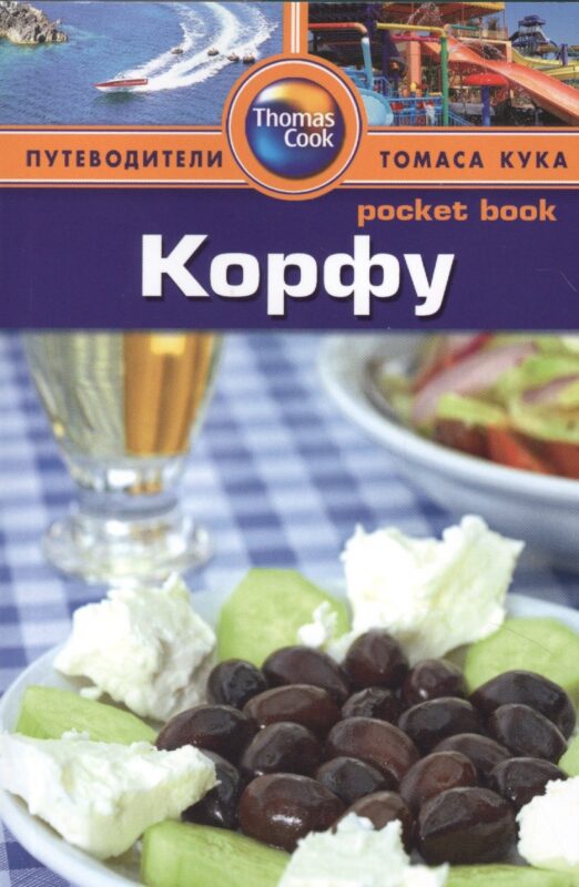 Корфу: Путеводитель