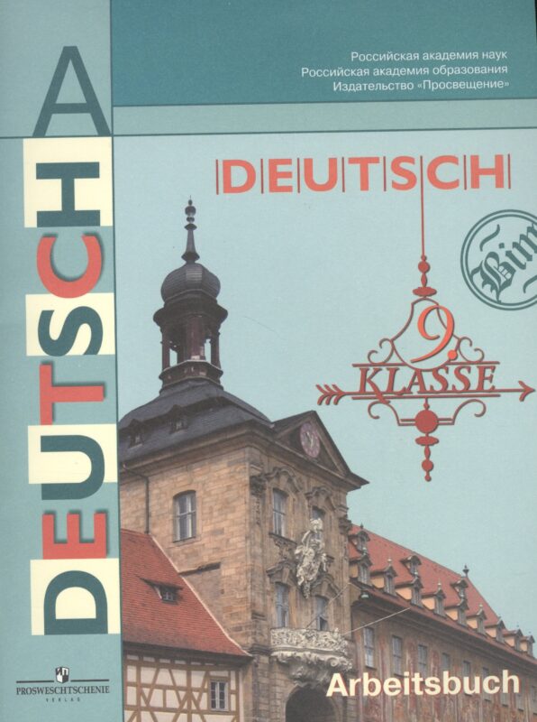 Немецкий язык. Рабочая тетрадь. 9 класс. Пособие для учащихся общеобразовательных учреждений