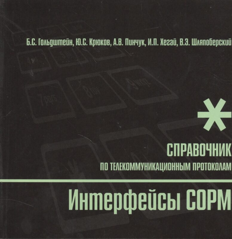 БХВ Гольдштейн Интерфейсы COPM. Справочник