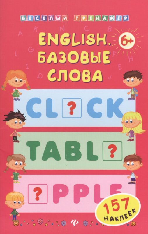 English. Базовые слова