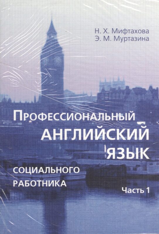 Профессиональный английский язык социального работника. Части 1 и 2 (комплект из 2-х книг в упаковке)