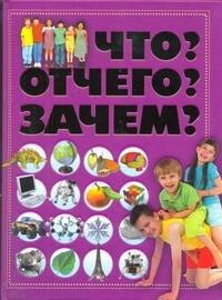 Что?Отчего?Зачем?