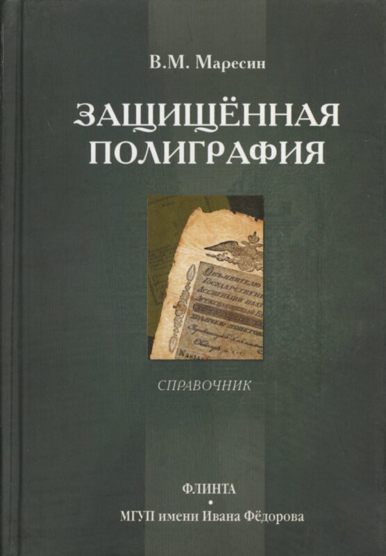 Защищенная полиграфия. Справочник