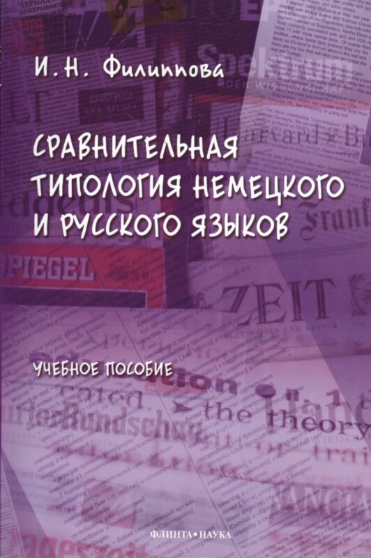 Сравнительная типология немецкого и русского языков: учебное пособие