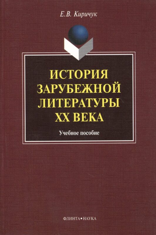 История зарубежной литературы ХХ века. Учебное пособие
