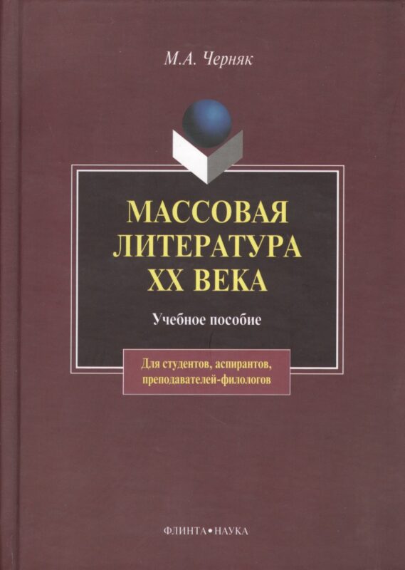 Массовая литература XX века:Учебное пособие