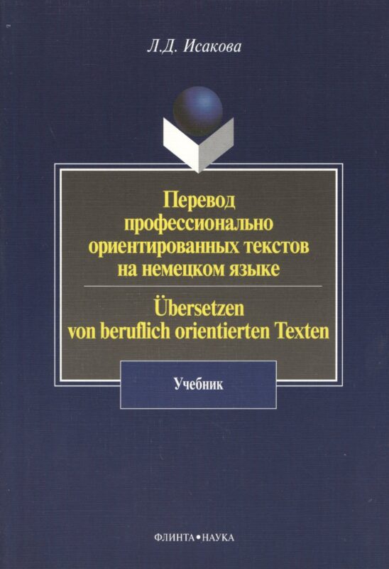 Перевод профессионально ориентированных текстов на немецком языке / Ubersetzen von beruflich orientierten Texten: Учебник