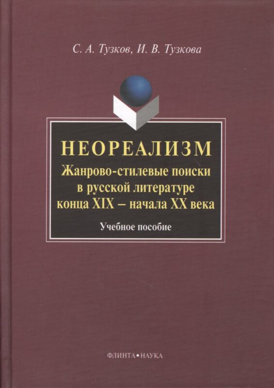 Неореализм : Жанрово-стилевые поиски в русской литературе конца XIX – начала ХХ века : Учеб. пособие