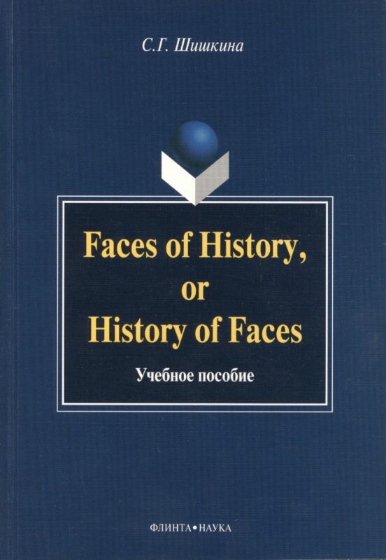 Faces of History, or History in Faces. Учебное пособие
