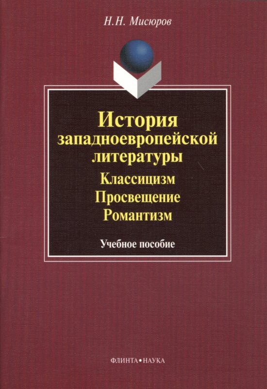 История западноевропейской литературы. Классицизм. Просвещение. Романтизм. Учебное пособие