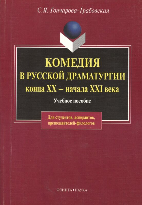 Комедия в русской драматургии конца XX - начала XIX века: Учебное пособие для вузов