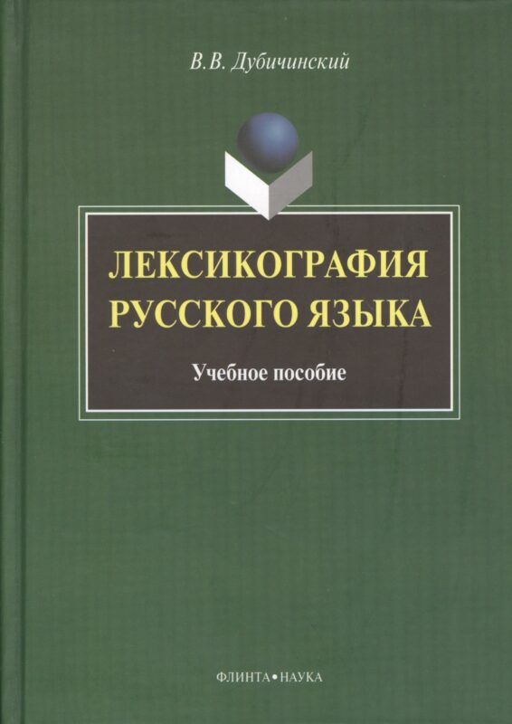 Лексикография русского языка: Учеб. пособие