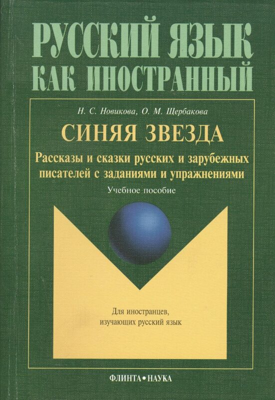 Синяя звезда: Рассказы и сказки русских писателей с упражнениями