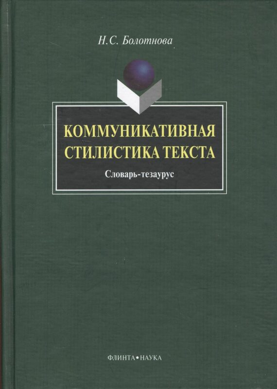 Коммуникативная стилистика текста: словарь-тезаурус