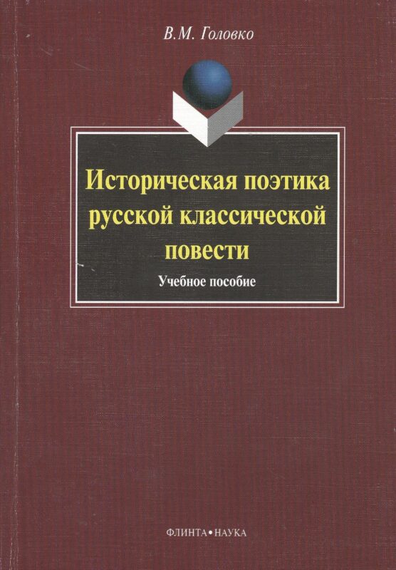 Историческая поэтика русской классической повести : учеб. пособие