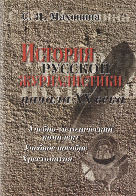 История русской журналистики начала ХХ века:Уч.-мет.комплект: Учебное пособие: Хрестоматия: 3-е изд.