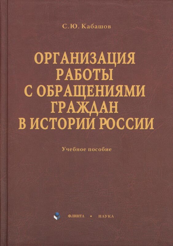 Организация работы с обращениями граждан в истории России: учебное пособие